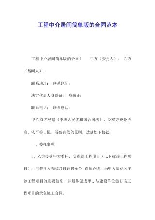 工程中介居间简单版的合同范本