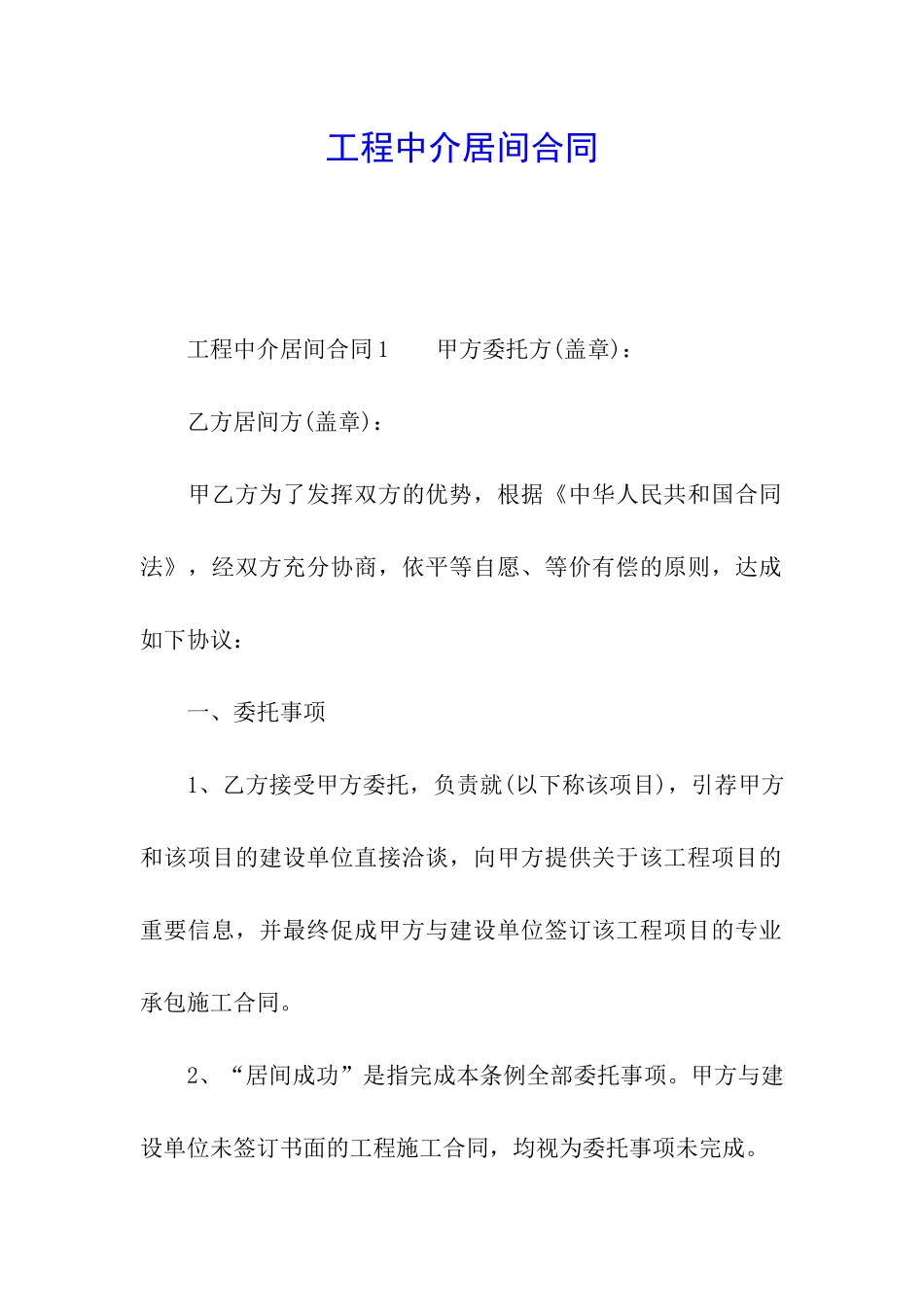 工程中介居间合同_第1页