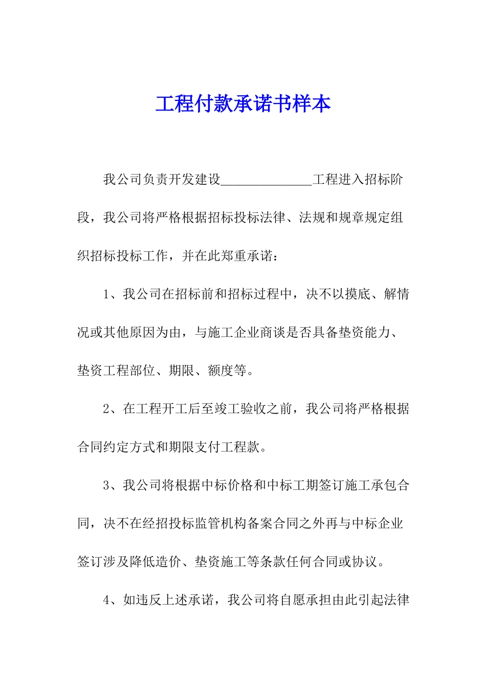 工程付款承诺书样本_第1页