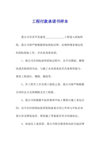工程付款承诺书样本