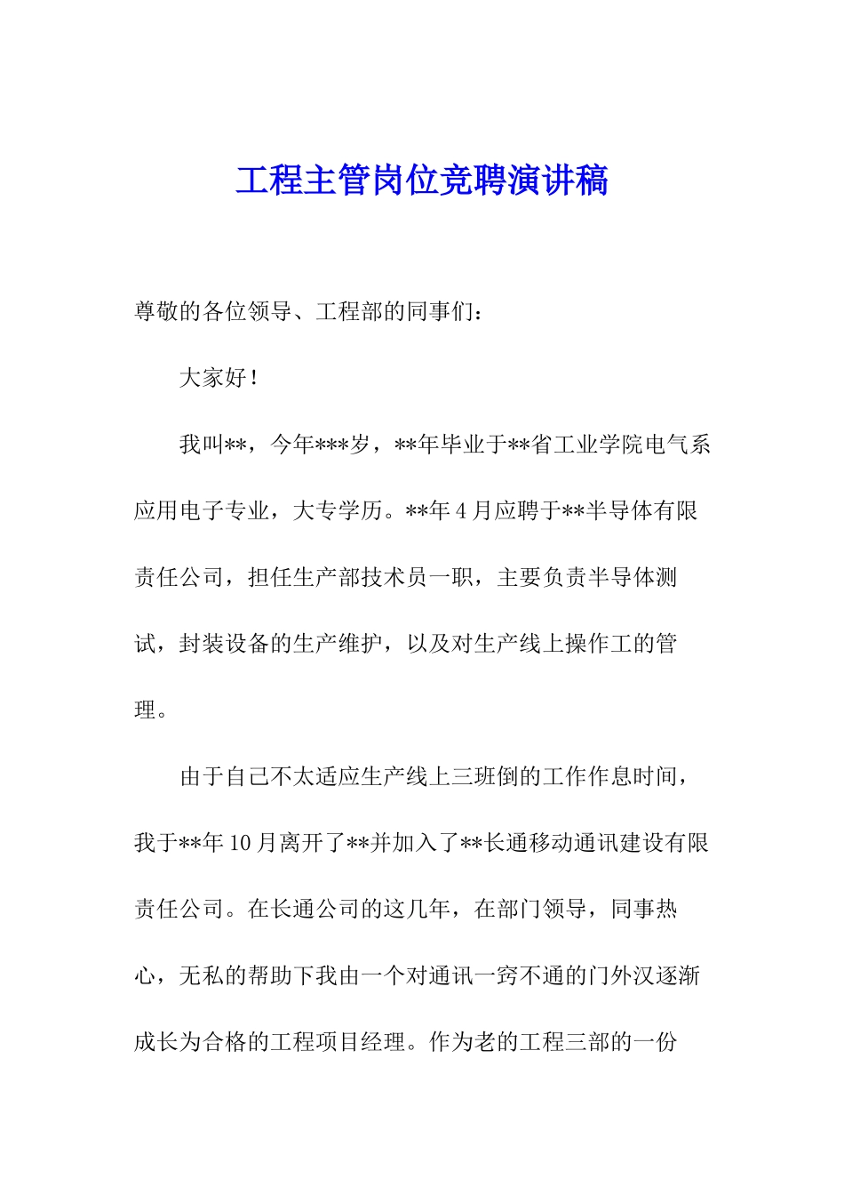 工程主管岗位竞聘演讲稿_第1页