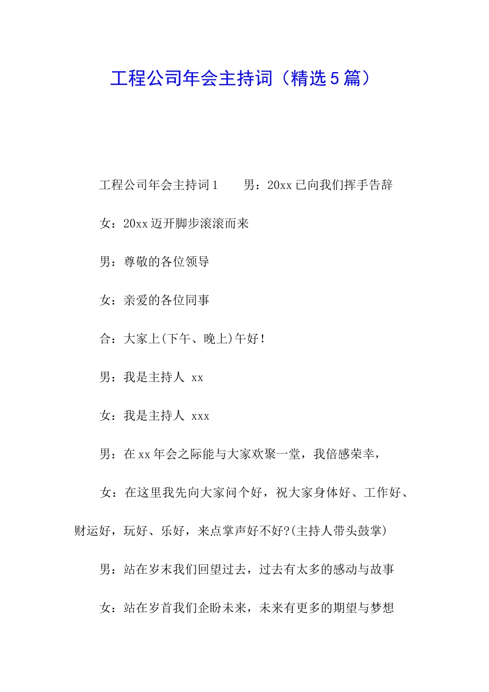 工程公司年会主持词_第1页