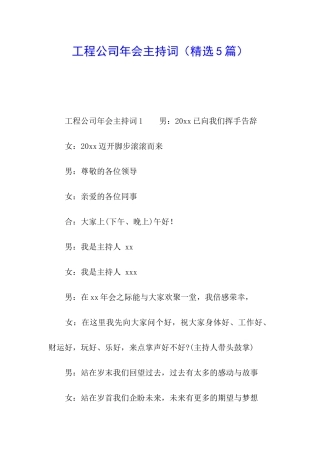工程公司年会主持词