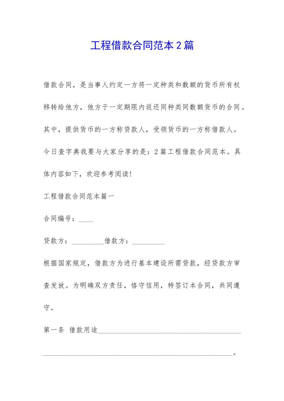工程借款合同范本2篇-_第1页