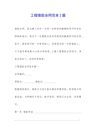 工程借款合同范本2篇-