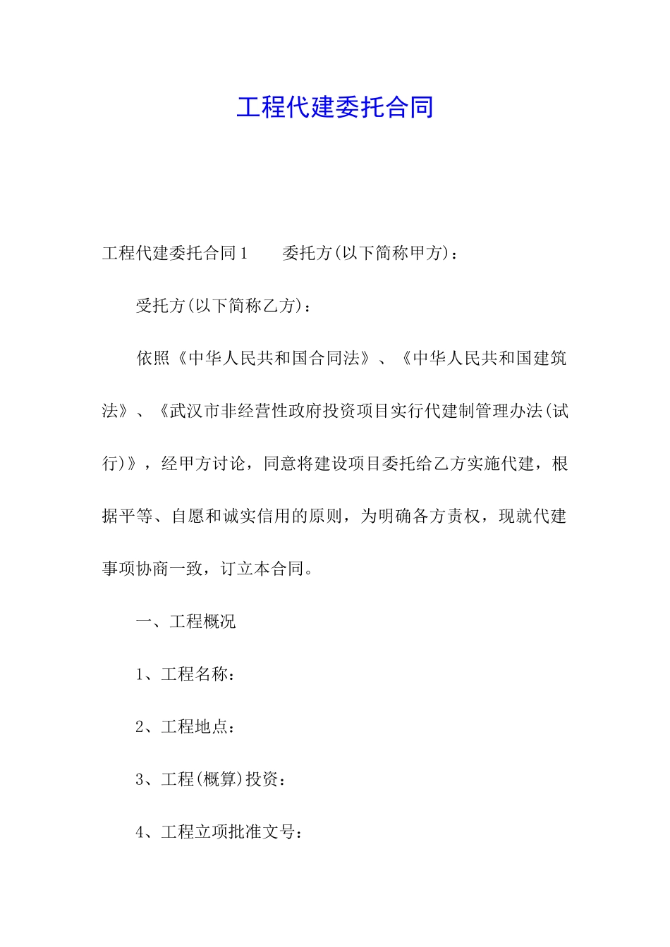工程代建委托合同_第1页