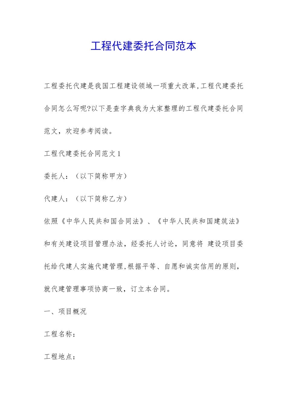 工程代建委托合同范本-_第1页