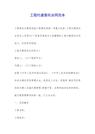工程代建委托合同范本-