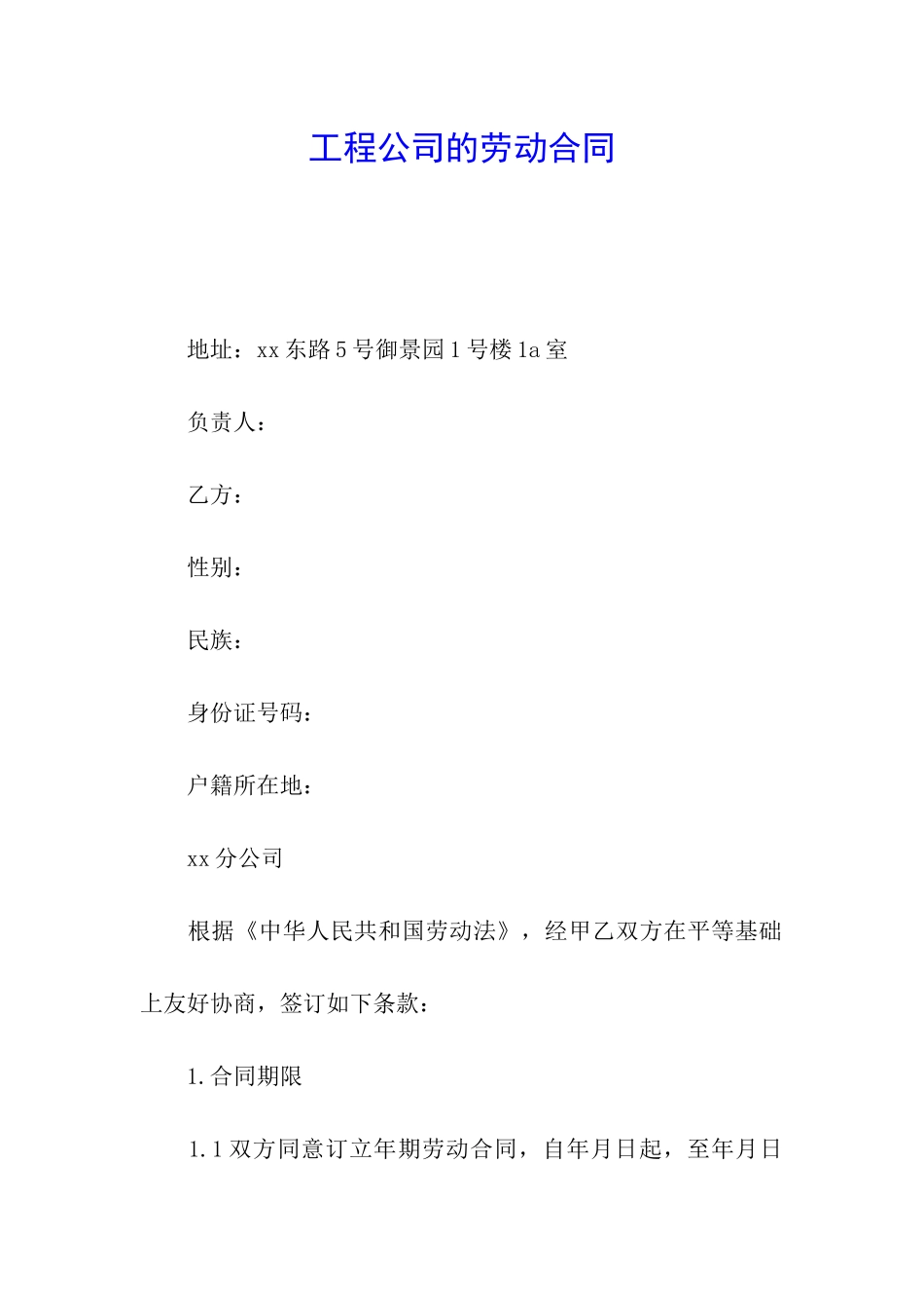 工程公司的劳动合同_第1页