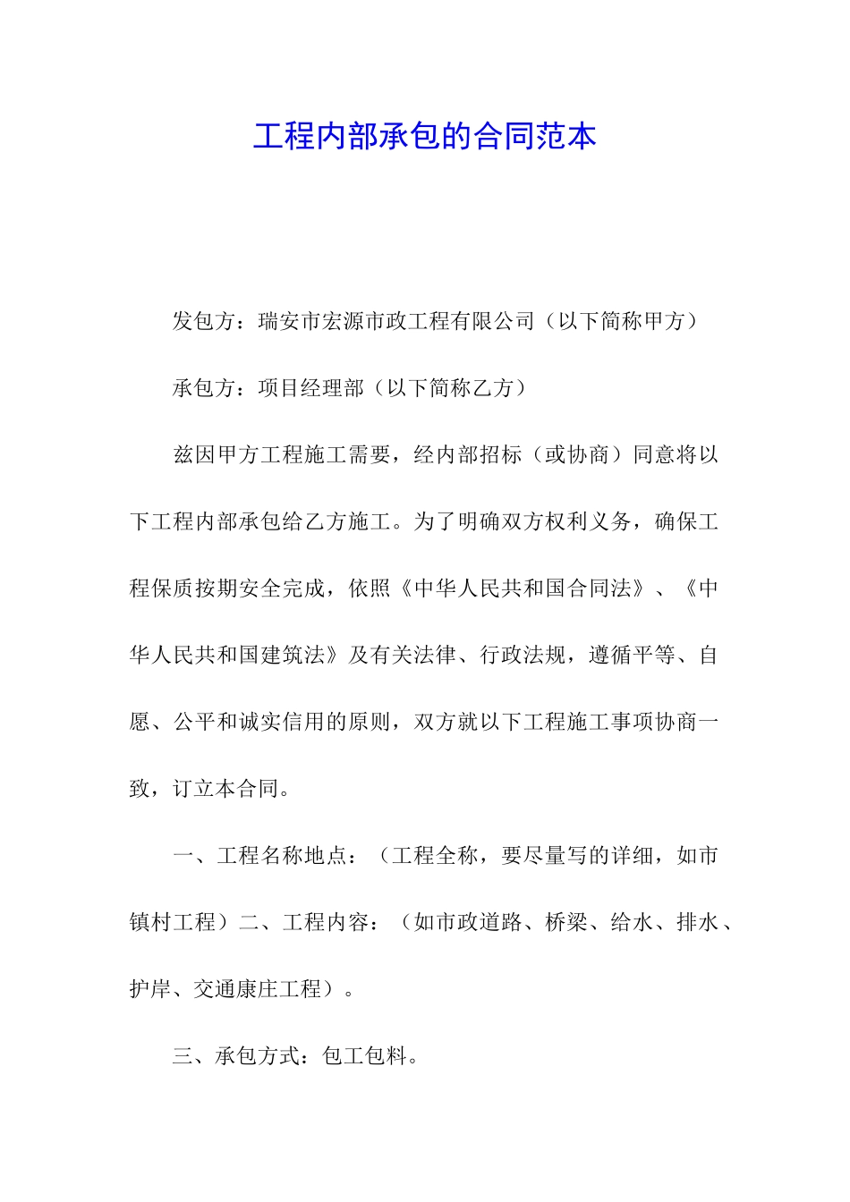 工程内部承包的合同范本_第1页
