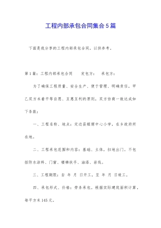 工程内部承包合同集合5篇