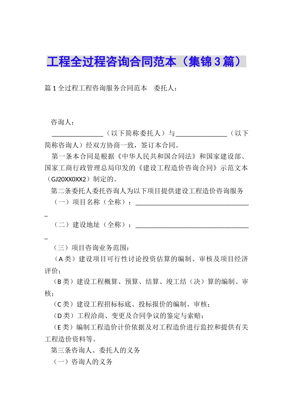 工程全过程咨询合同范本_第1页