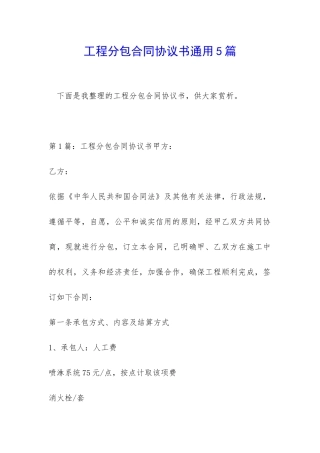 工程分包合同协议书通用5篇