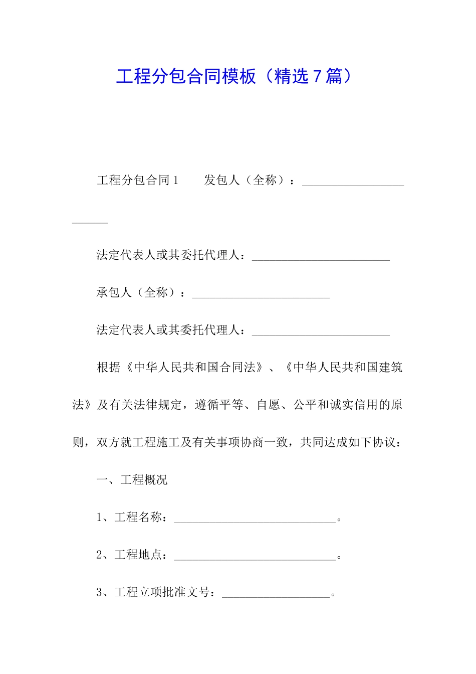 工程分包合同模板_第1页