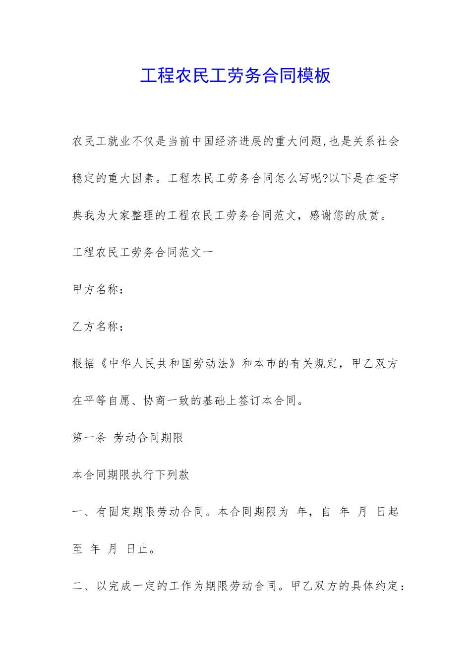 工程农民工劳务合同模板-_第1页