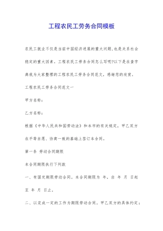 工程农民工劳务合同模板-