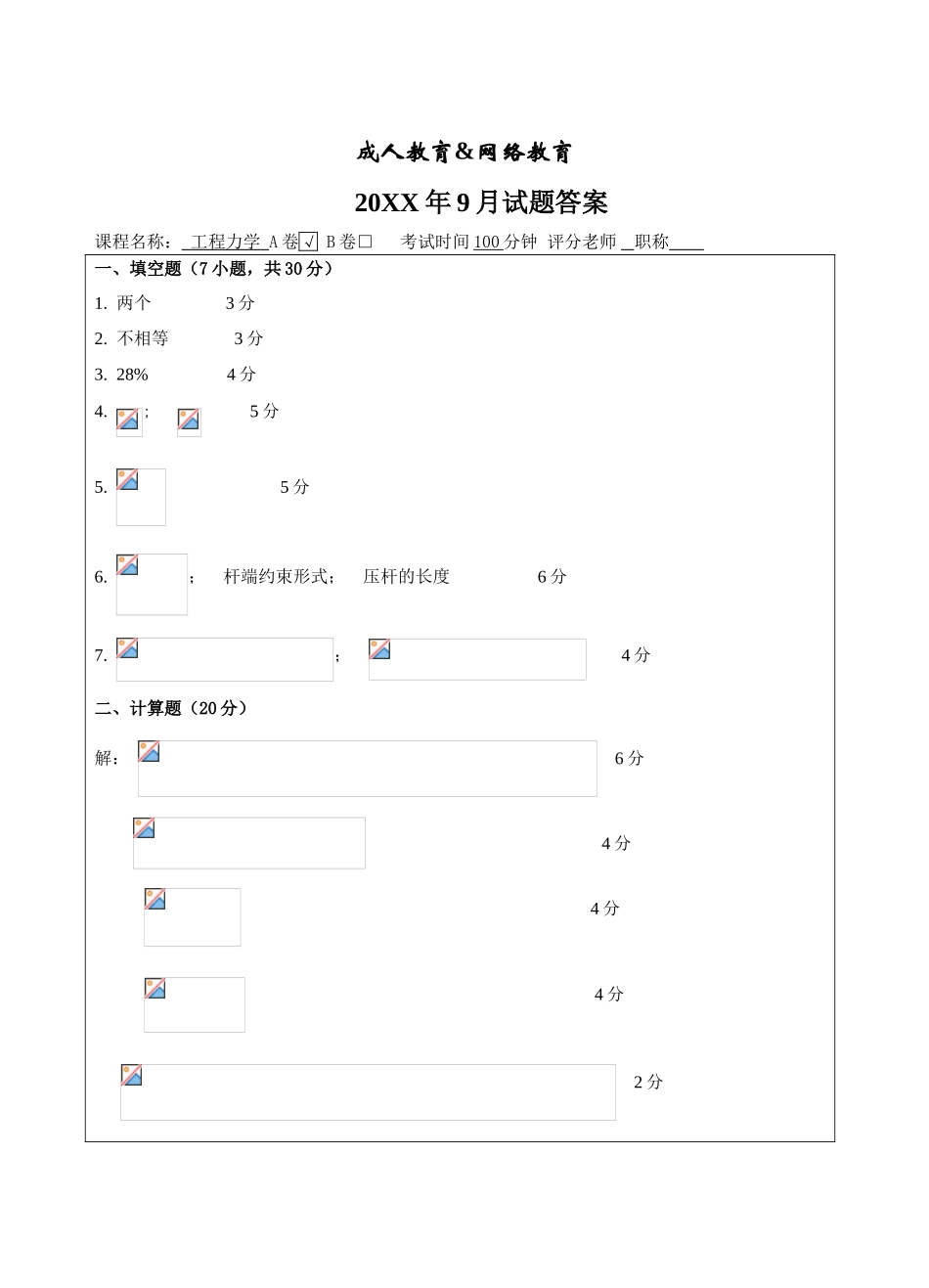 工程力学A卷答案-成人高等教育、网络教育_第1页