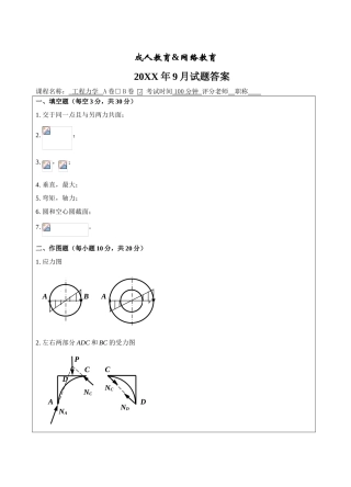 工程力学B卷答案-成人高等教育、网络教育