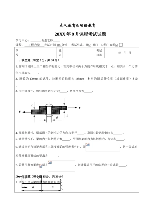 工程力学B卷-成人高等教育、网络教育