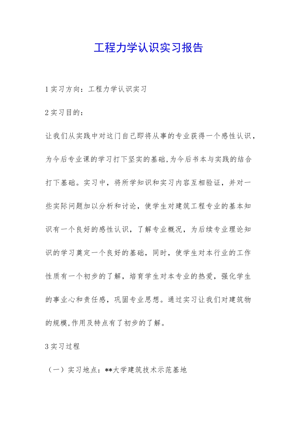 工程力学认识实习报告-_第1页