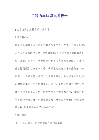 工程力学认识实习报告-