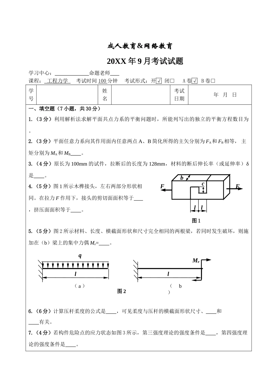 工程力学试题A卷-成人高等教育、网络教育_第1页