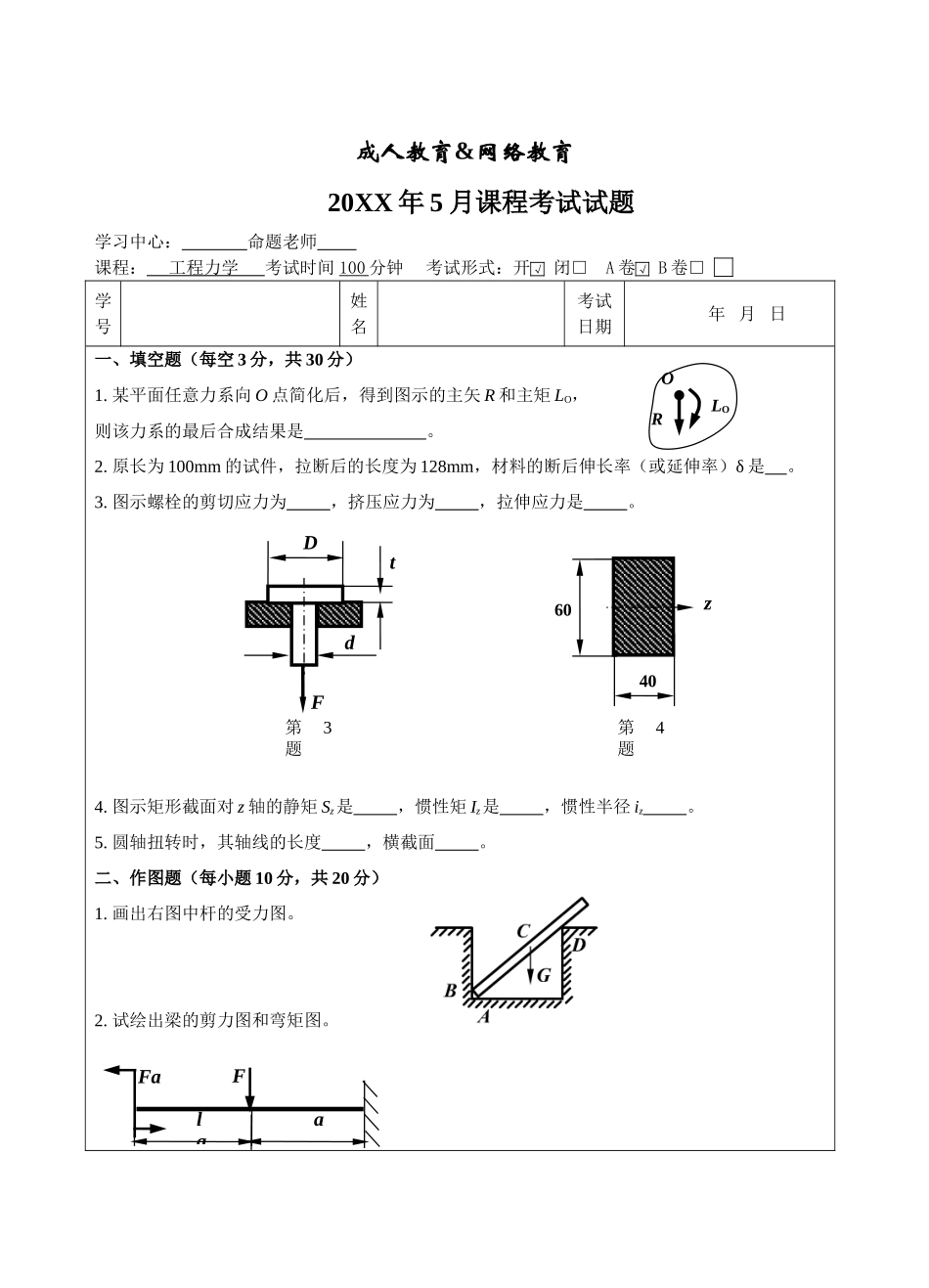 工程力学A卷-成人高等教育、网络教育_第1页