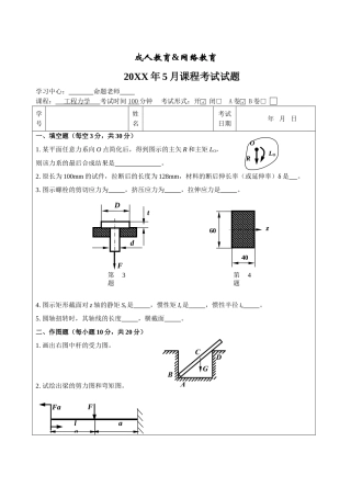 工程力学A卷-成人高等教育、网络教育