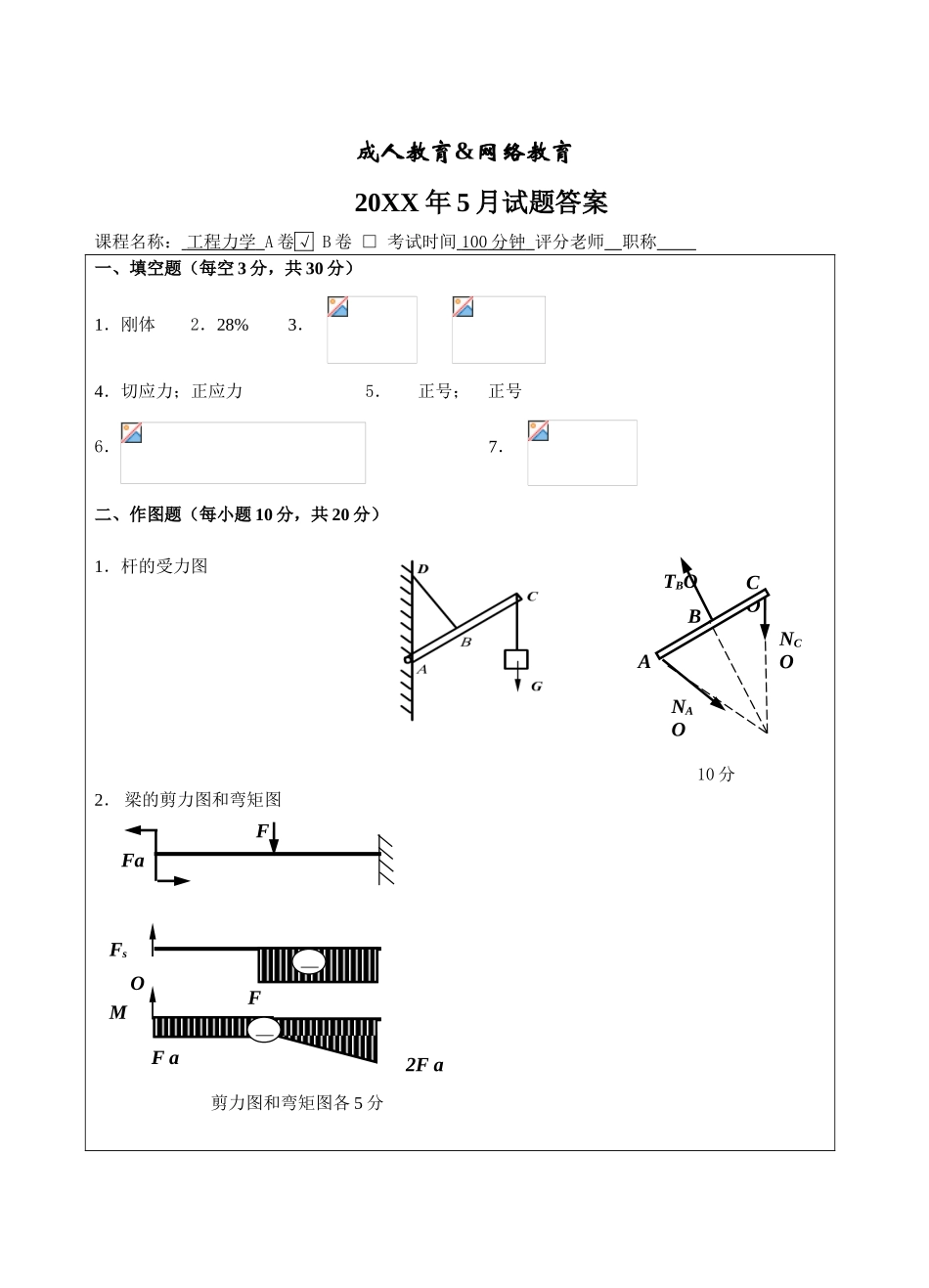 工程力学试题A答案-成人高等教育、网络教育_第1页