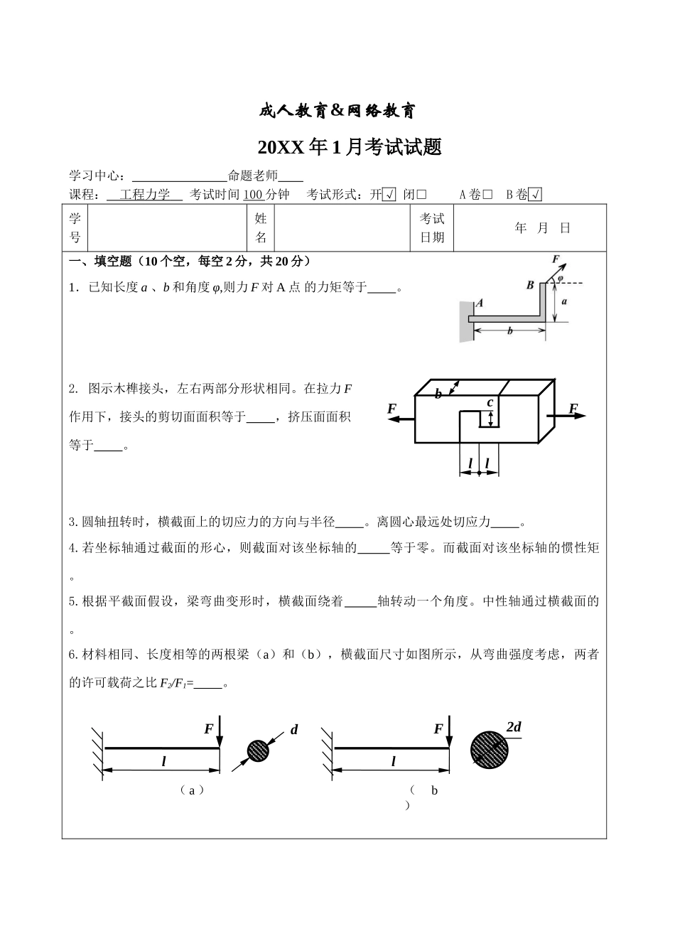 工程力学试题B卷-成人高等教育、网络教育_第1页
