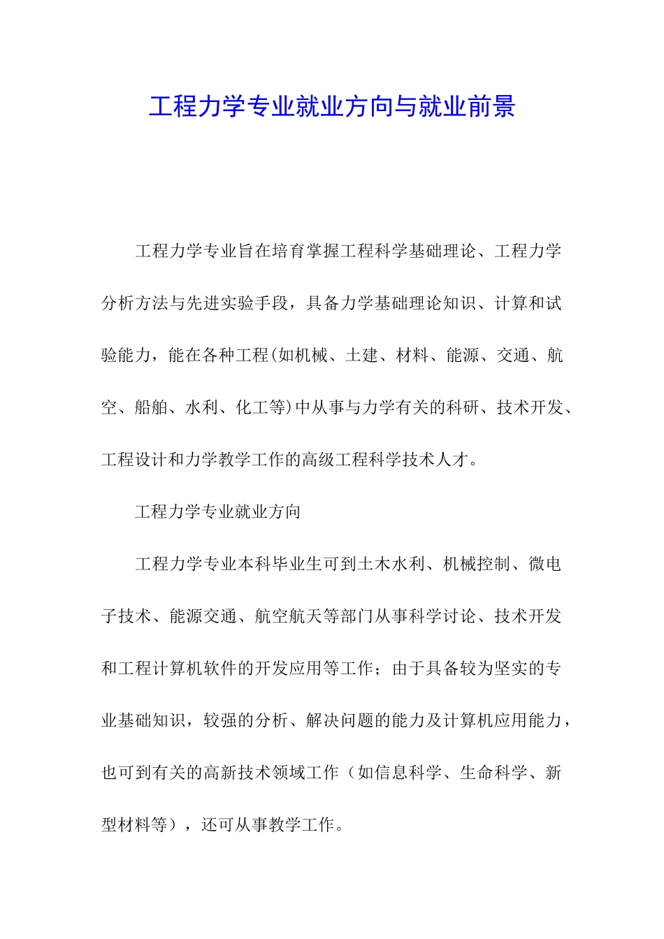 工程力学专业就业方向与就业前景_第1页