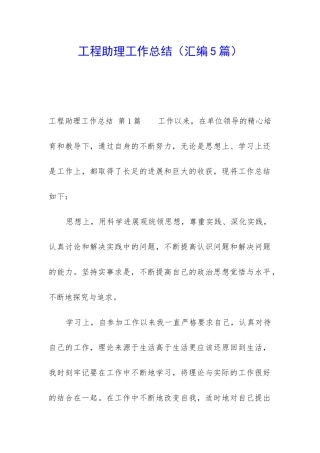工程助理工作总结