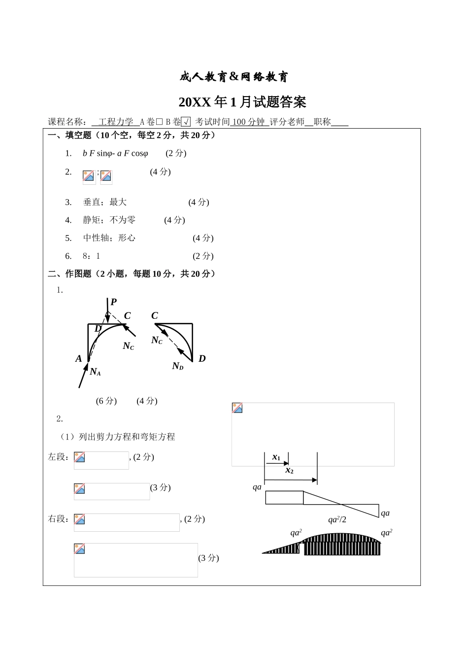 工程力学试题B卷答案-成人高等教育、网络教育_第1页