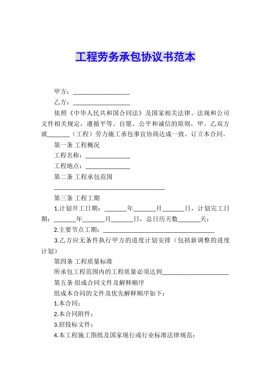 工程劳务承包协议书范本_第1页