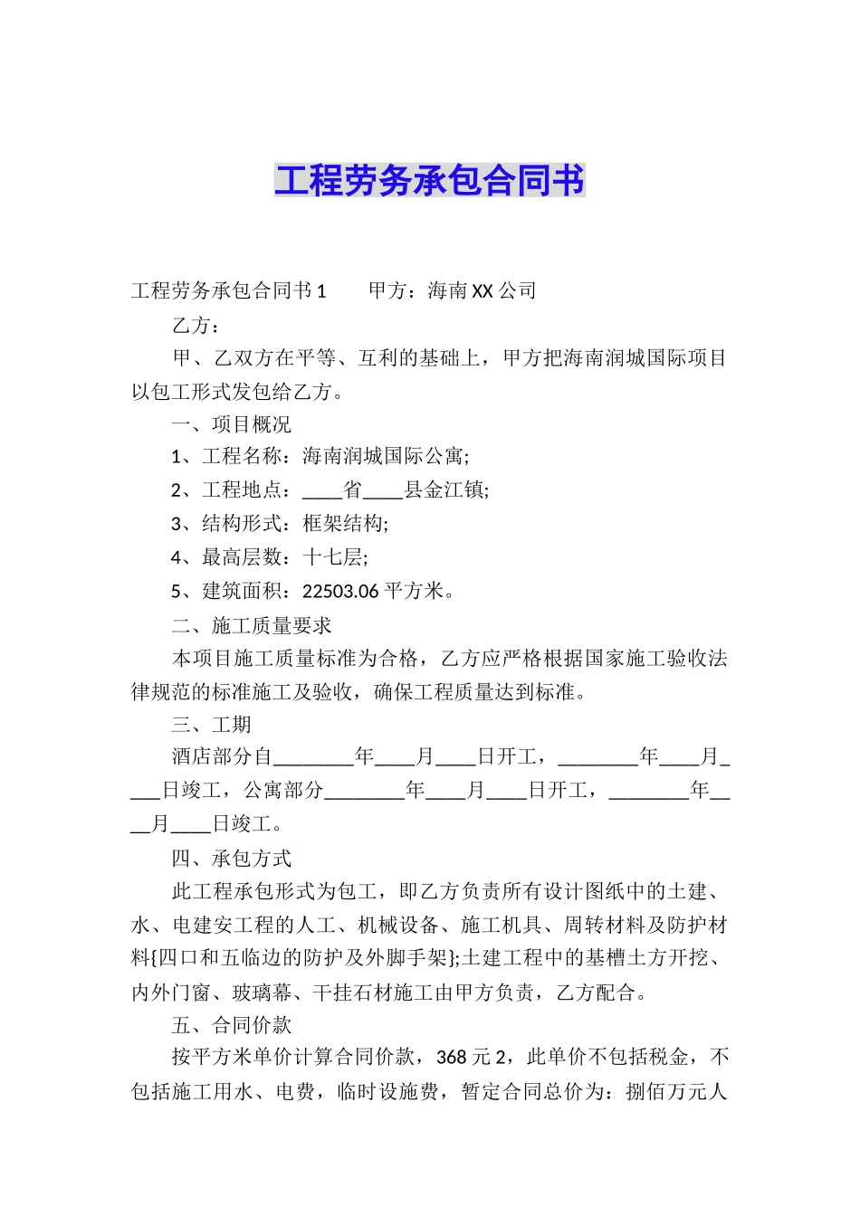 工程劳务承包合同书_第1页