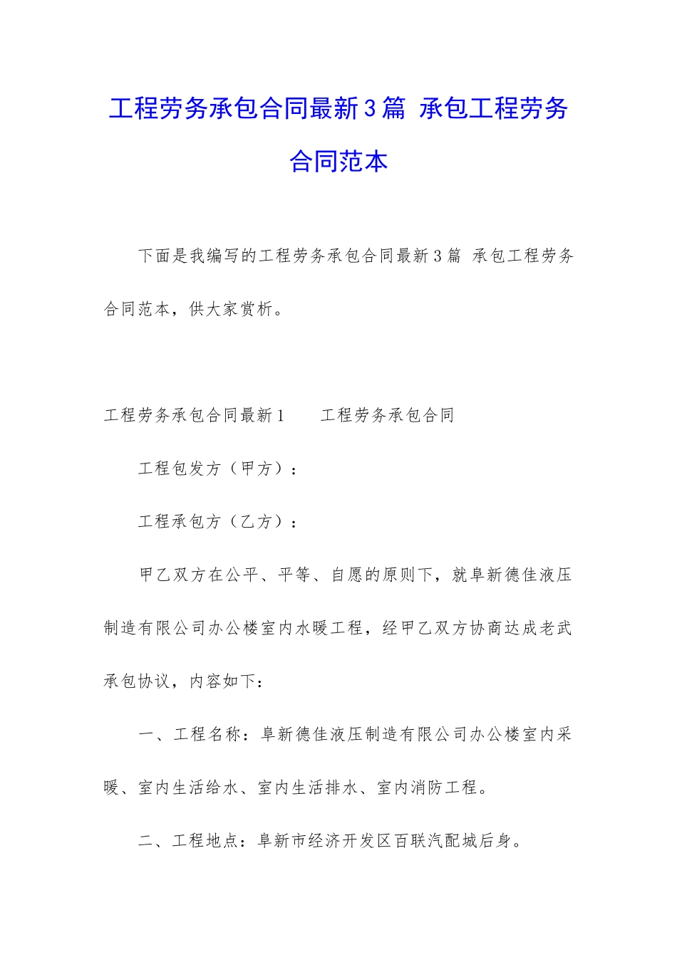 工程劳务承包合同最新3篇-承包工程劳务合同范本_第1页