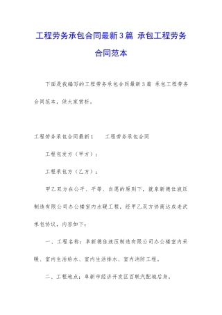工程劳务承包合同最新3篇-承包工程劳务合同范本