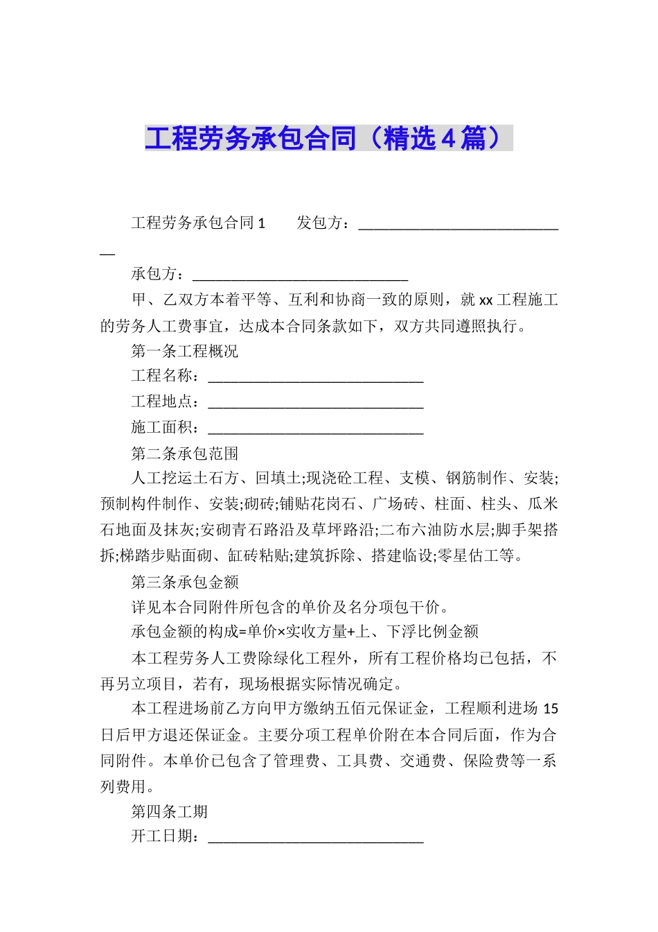 工程劳务承包合同_第1页