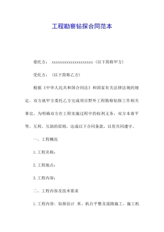 工程勘察钻探合同范本