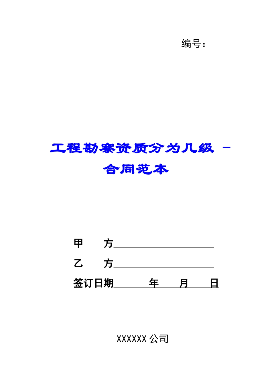 工程勘察资质分为几级---合同范本_第1页