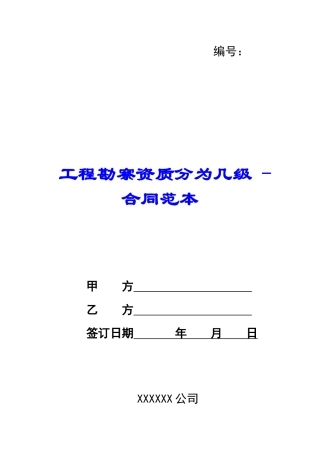 工程勘察资质分为几级---合同范本