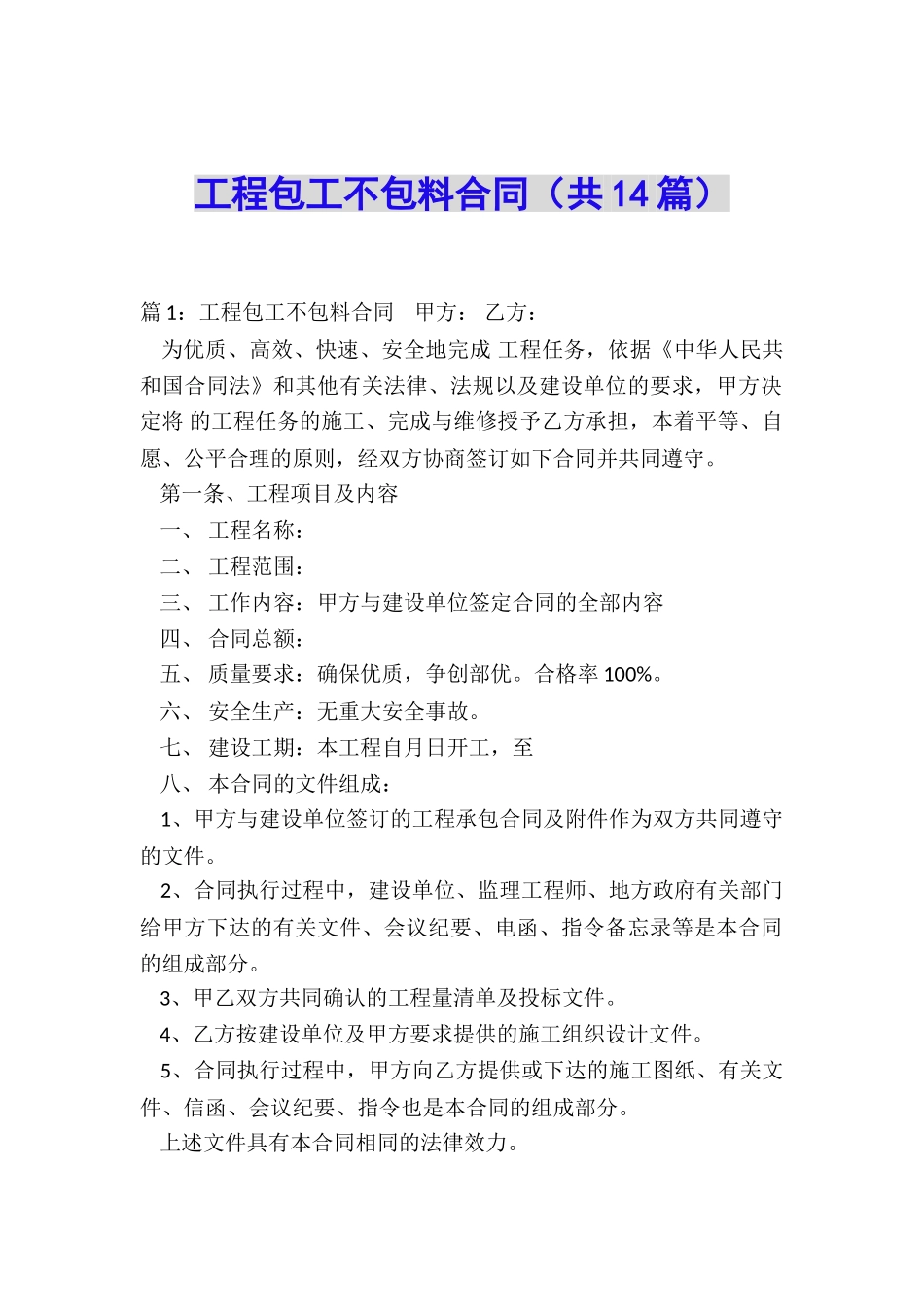 工程包工不包料合同_第1页