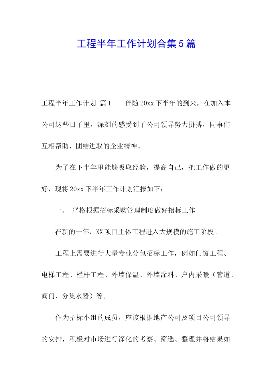 工程半年工作计划合集5篇_第1页