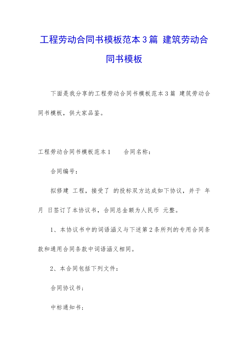 工程劳动合同书模板范本3篇-建筑劳动合同书模板_第1页