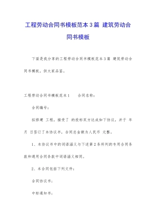 工程劳动合同书模板范本3篇-建筑劳动合同书模板