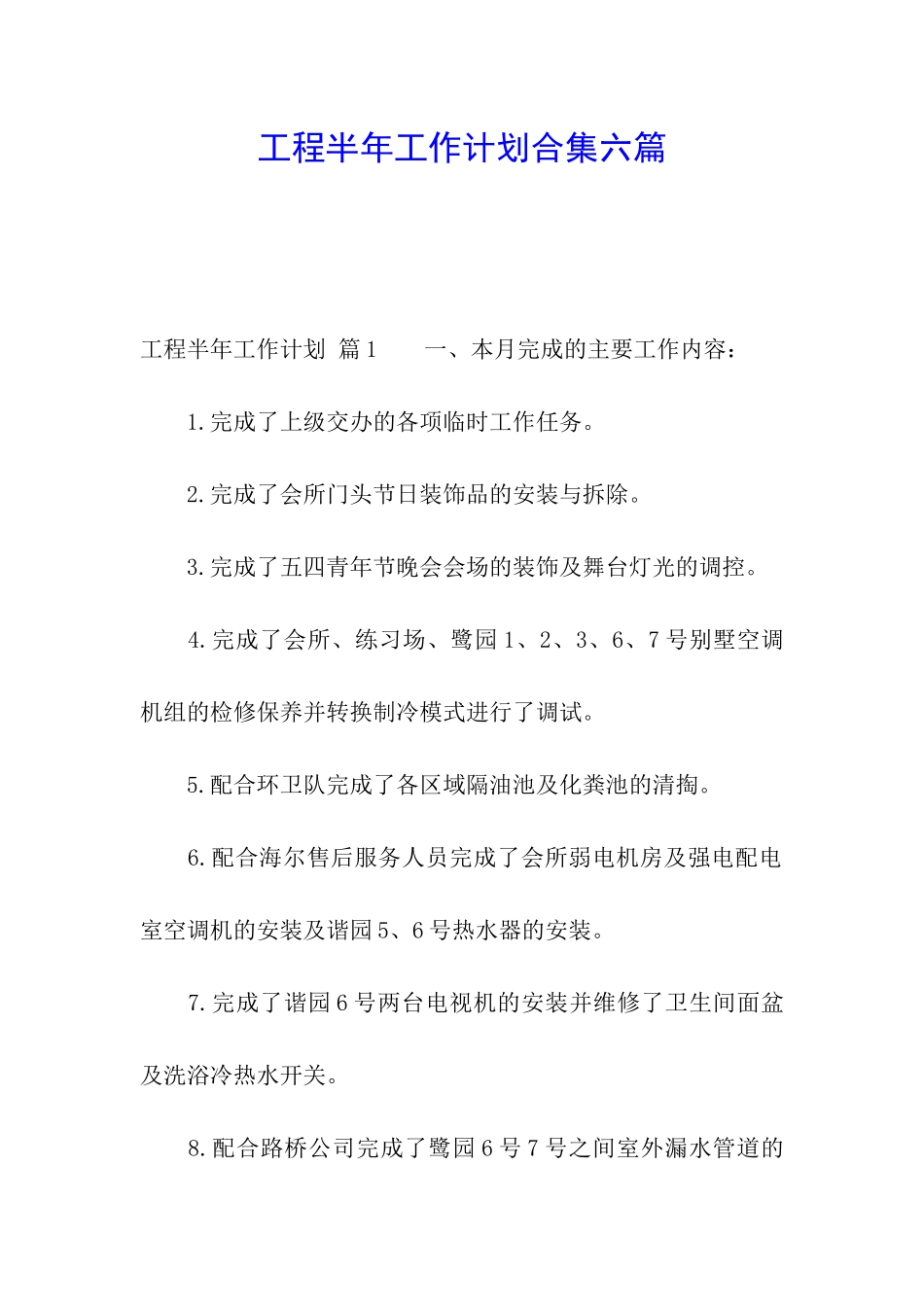 工程半年工作计划合集六篇_第1页