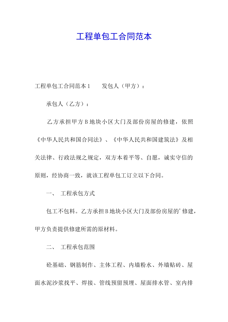 工程单包工合同范本_第1页