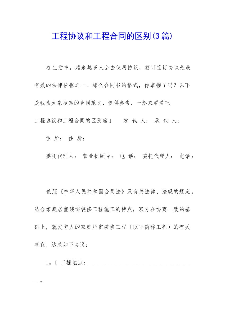 工程协议和工程合同的区别_第1页