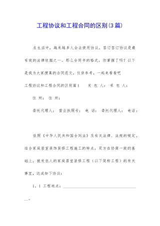 工程协议和工程合同的区别