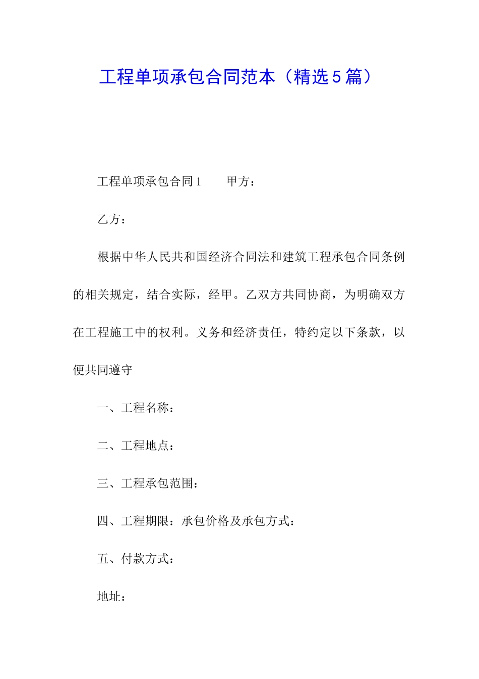 工程单项承包合同范本_第1页